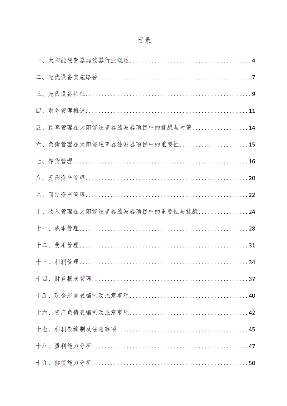 太阳能逆变器滤波器项目财务管理方案.docx_第3页