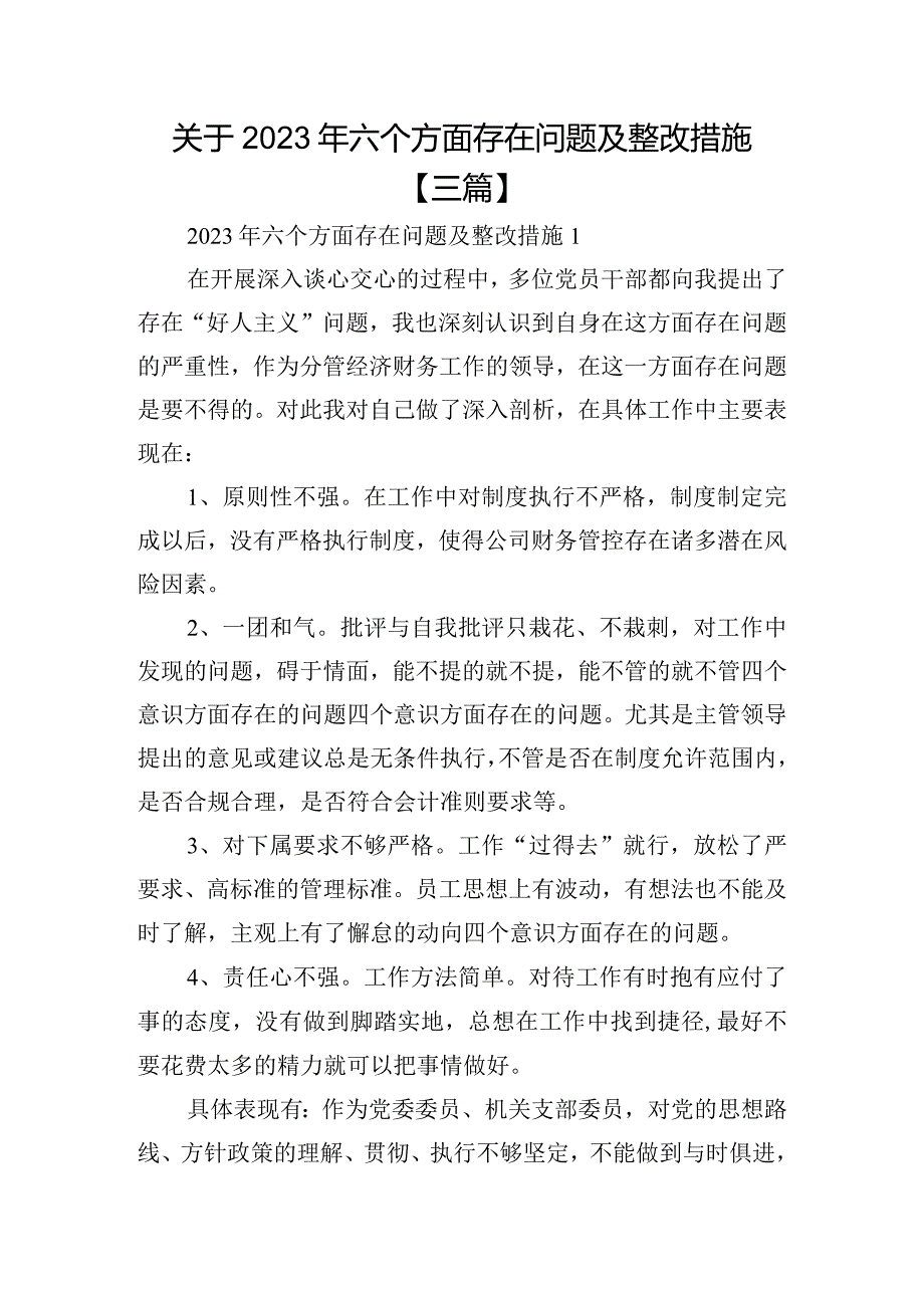 关于2023年六个方面存在问题及整改措施【三篇】.docx_第1页