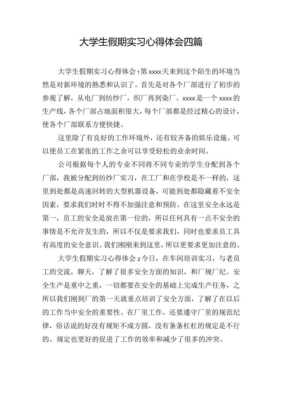 大学生假期实习心得体会四篇.docx_第1页