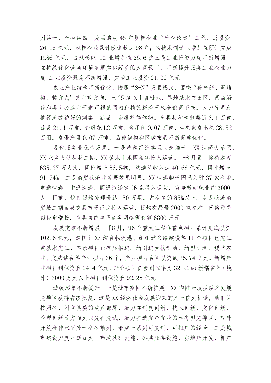 在县经济社会发展情况通报会上的讲话.docx_第2页