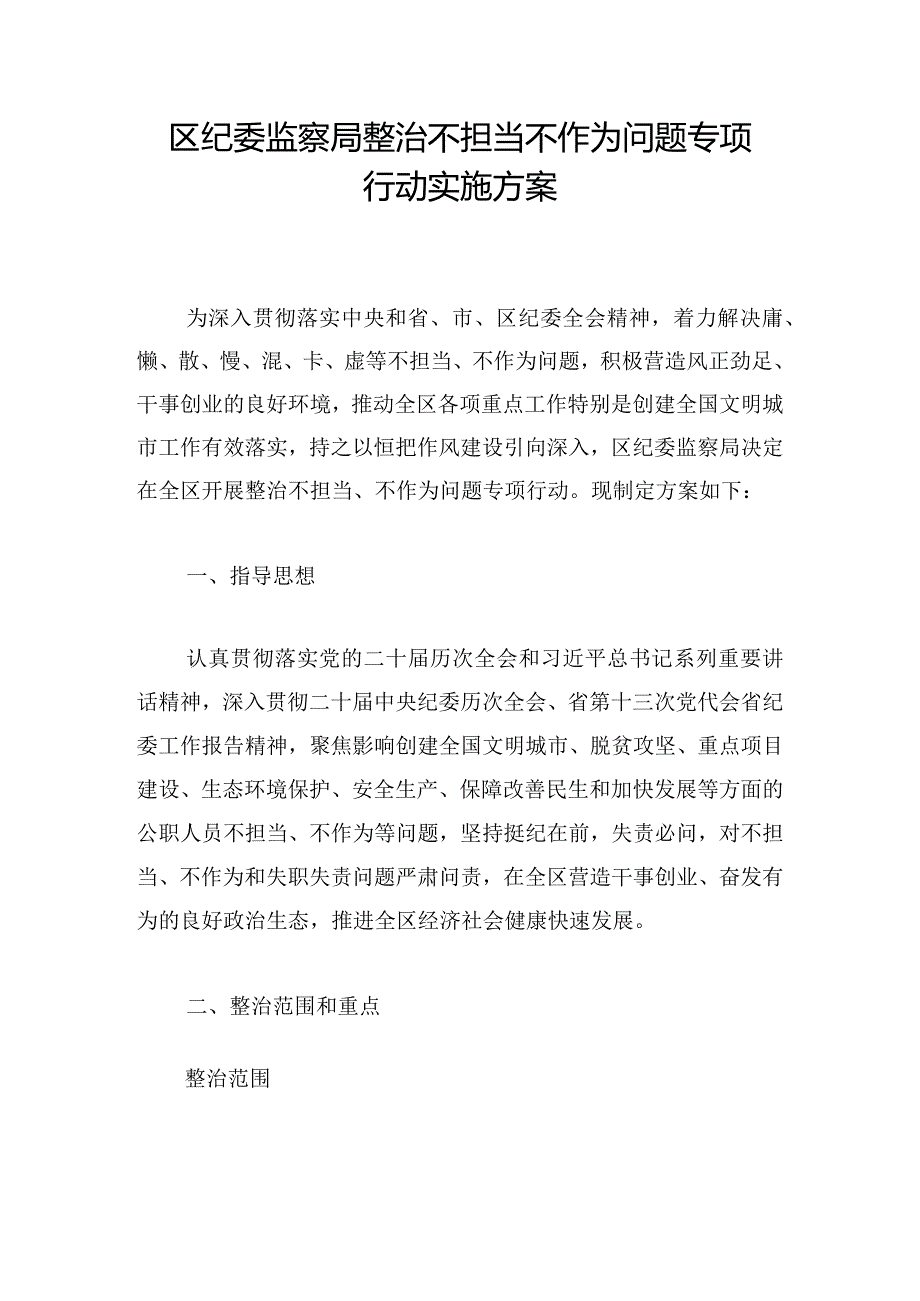 区纪委监察局整治不担当不作为问题专项行动实施方案.docx_第1页