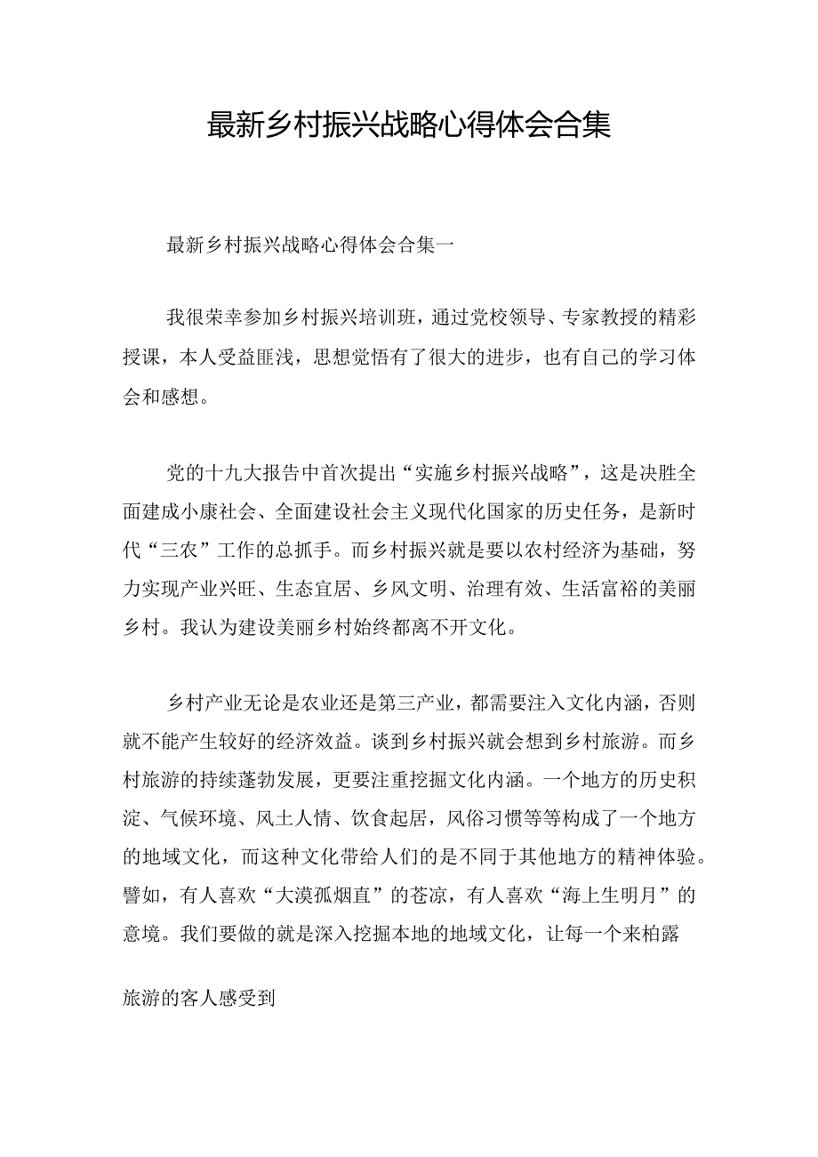 最新乡村振兴战略心得体会合集.docx_第1页