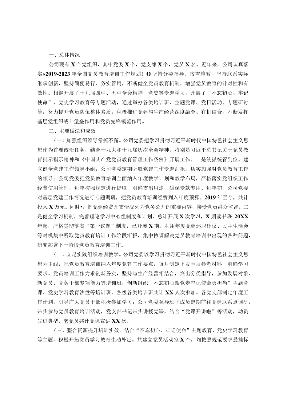 《2019-2023年全国党员教育培训工作规划》实施情况自查报告.docx_第1页