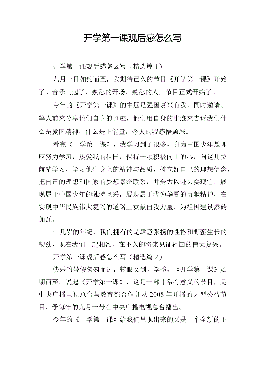 开学第一课观后感怎么写.docx_第1页