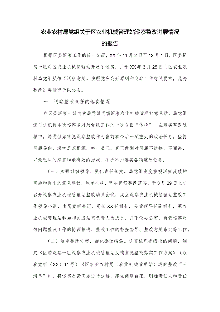 农业农村局党组关于区农业机械管理站巡察整改进展情况的报告.docx_第1页