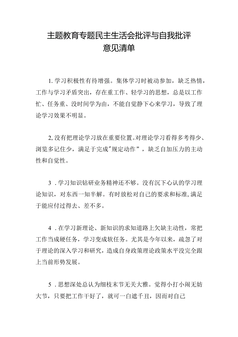 主题教育专题民主生活会批评与自我批评意见清单.docx_第1页