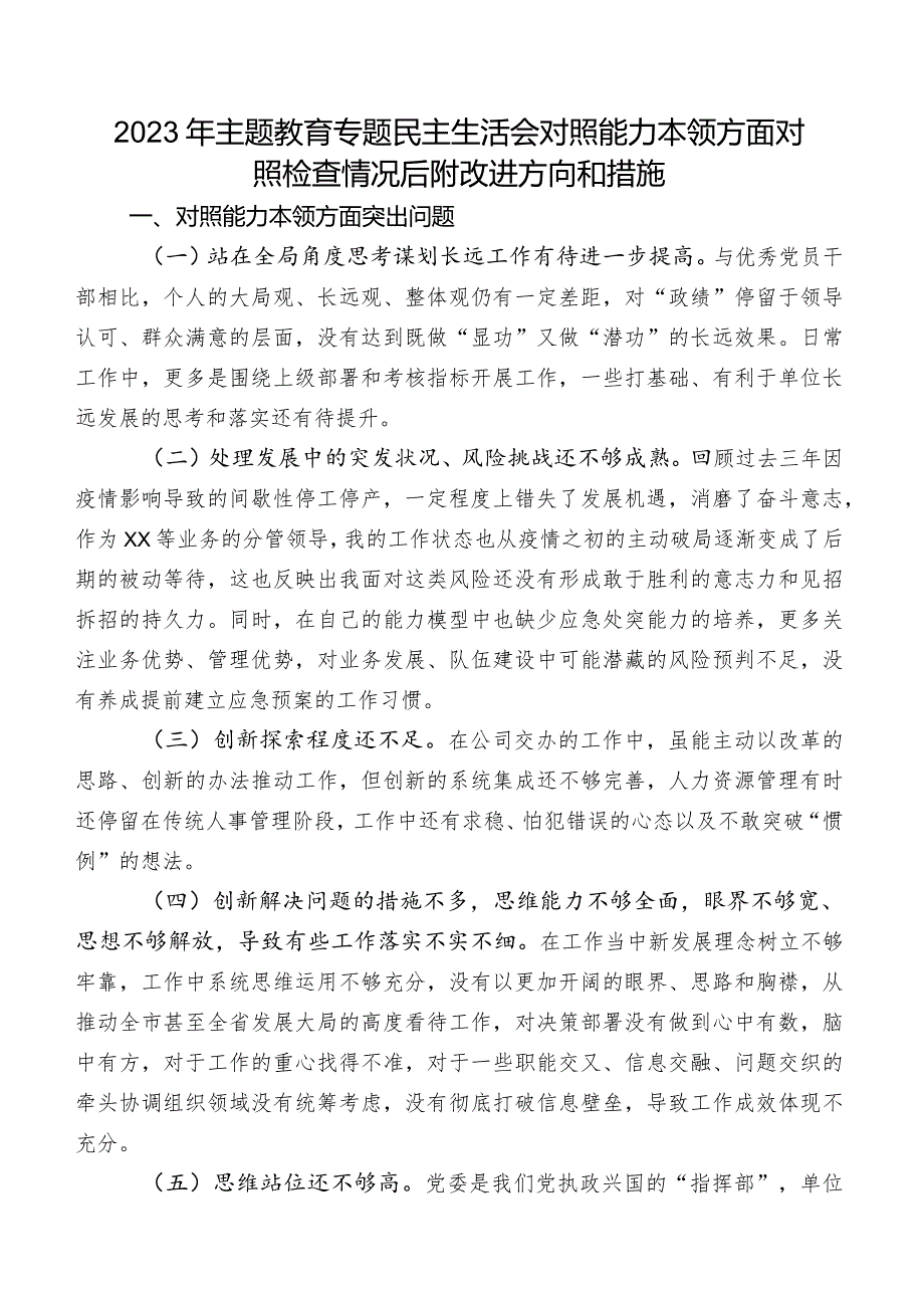 2023年集中教育专题民主生活会对照能力本领方面对照检查情况后附改进方向和措施.docx_第1页