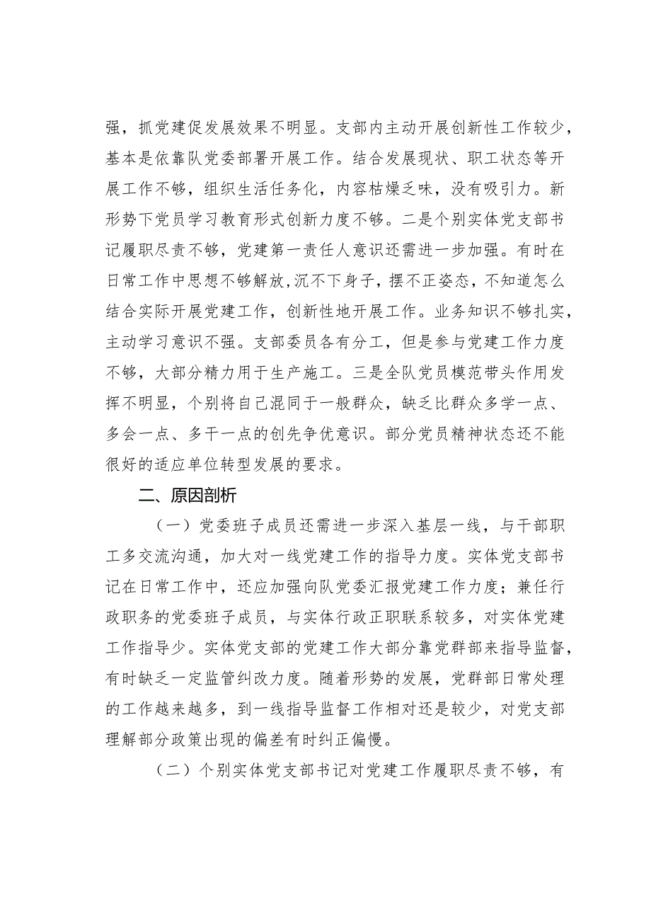 某某队党支部党建与业务工作融合方面存在的问题.docx_第2页