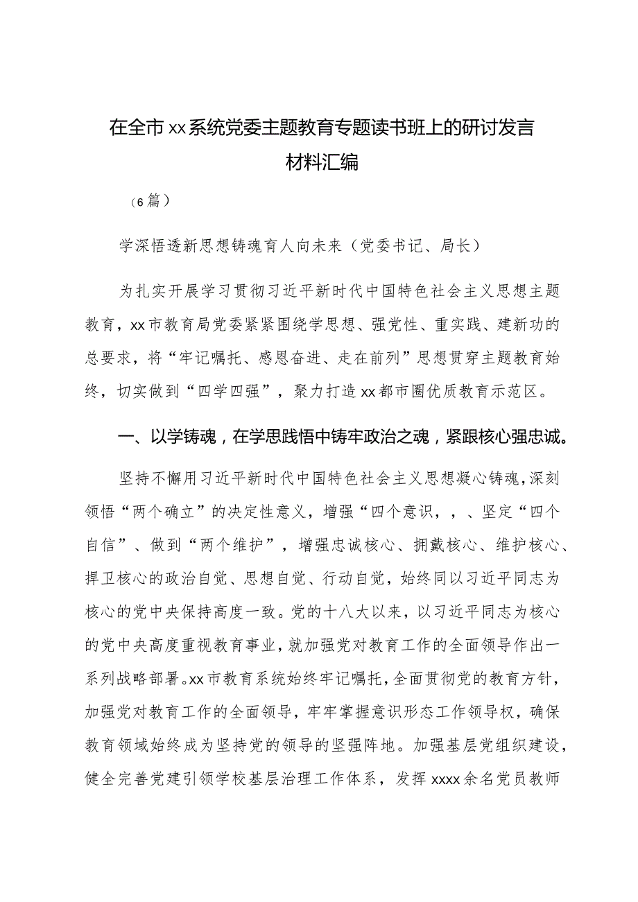 XX市xx系统党委主题教育专题读书班上的研讨发言材料汇编（6篇）.docx_第1页