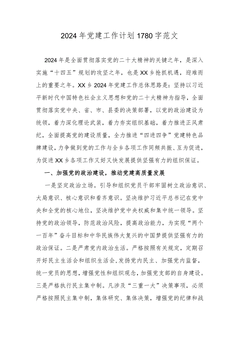 2024年党建工作计划1780字范文.docx_第1页