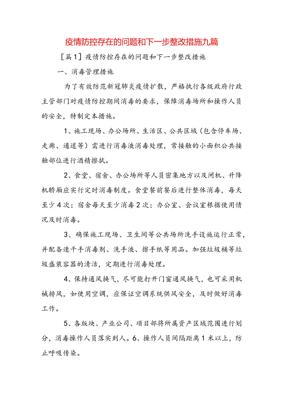 疫情防控存在的问题和下一步整改措施九篇.docx_第1页