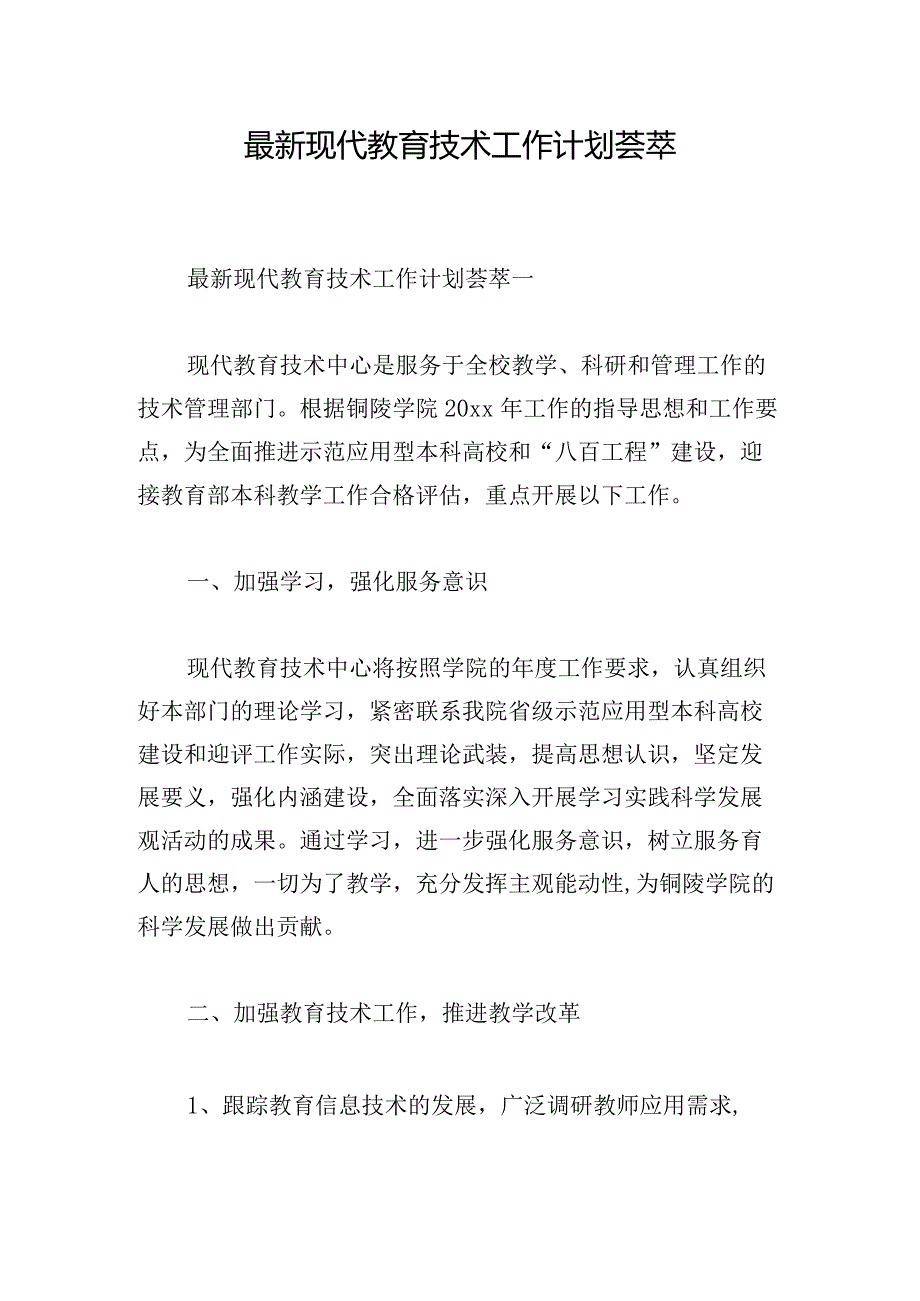 最新现代教育技术工作计划荟萃.docx_第1页