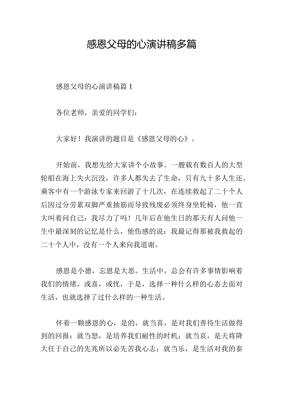 感恩父母的心演讲稿多篇.docx_第1页