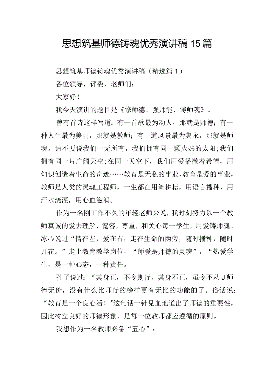 思想筑基师德铸魂优秀演讲稿15篇.docx_第1页