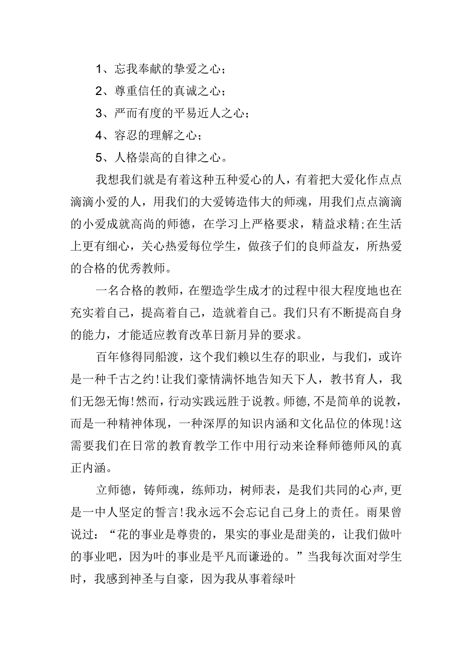 思想筑基师德铸魂优秀演讲稿15篇.docx_第2页