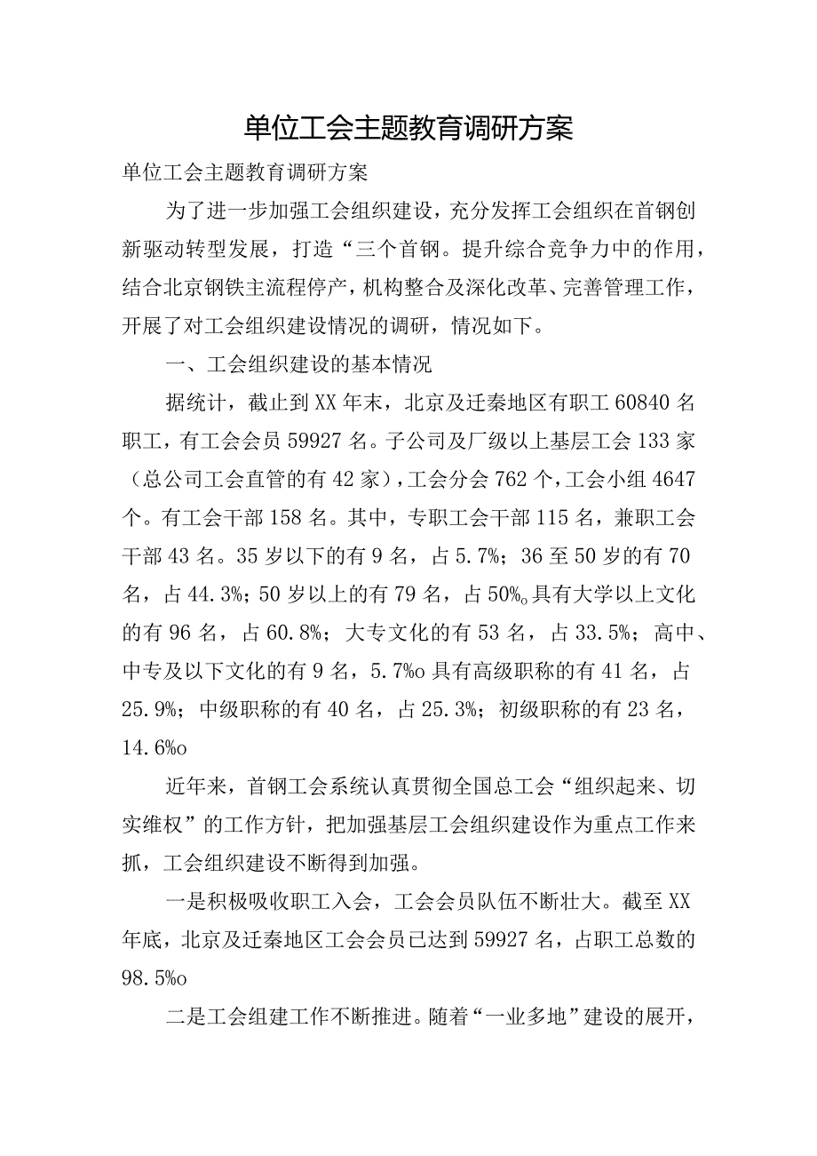 单位工会主题教育调研方案.docx_第1页