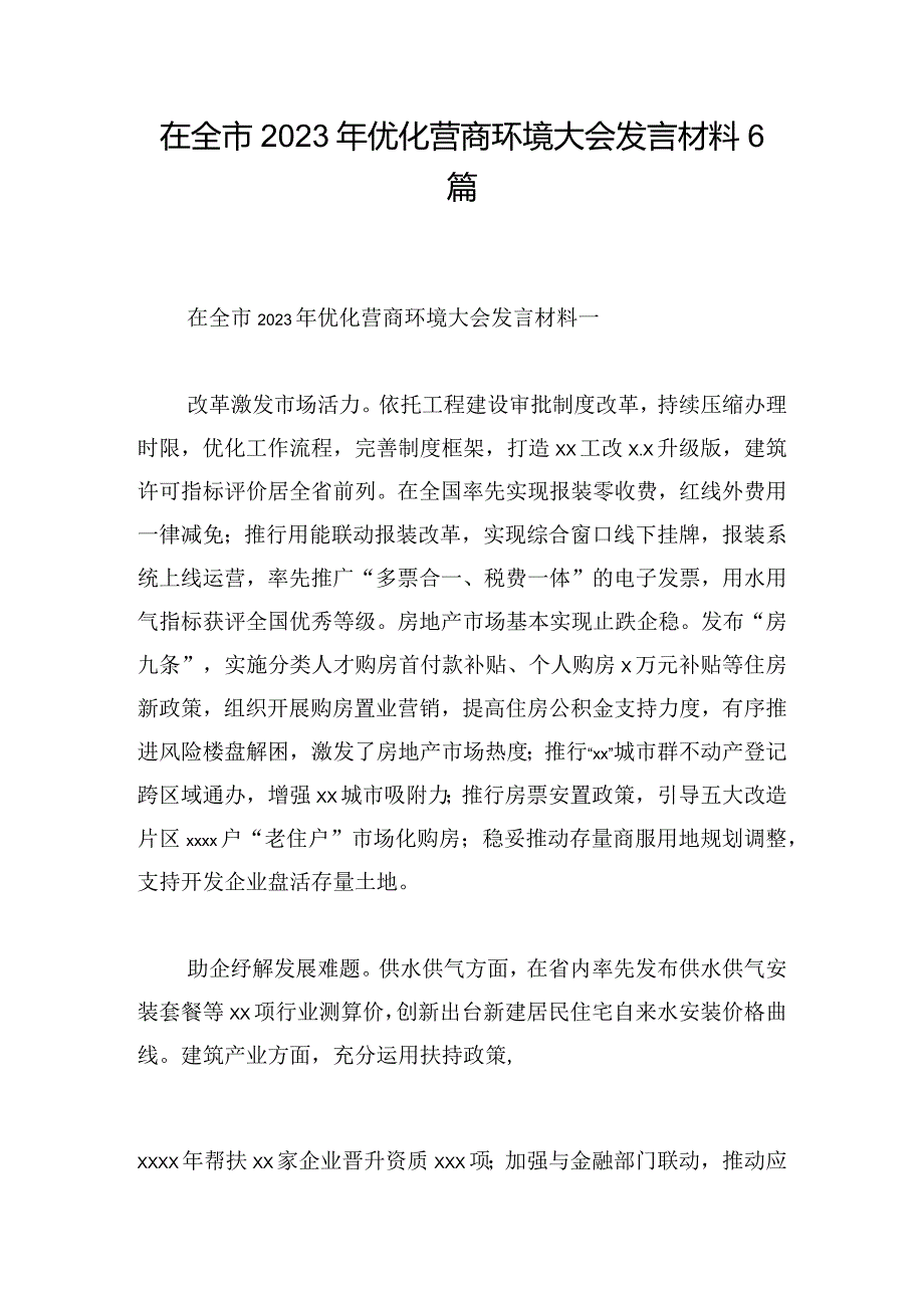 在全市2023年优化营商环境大会发言材料6篇.docx_第1页