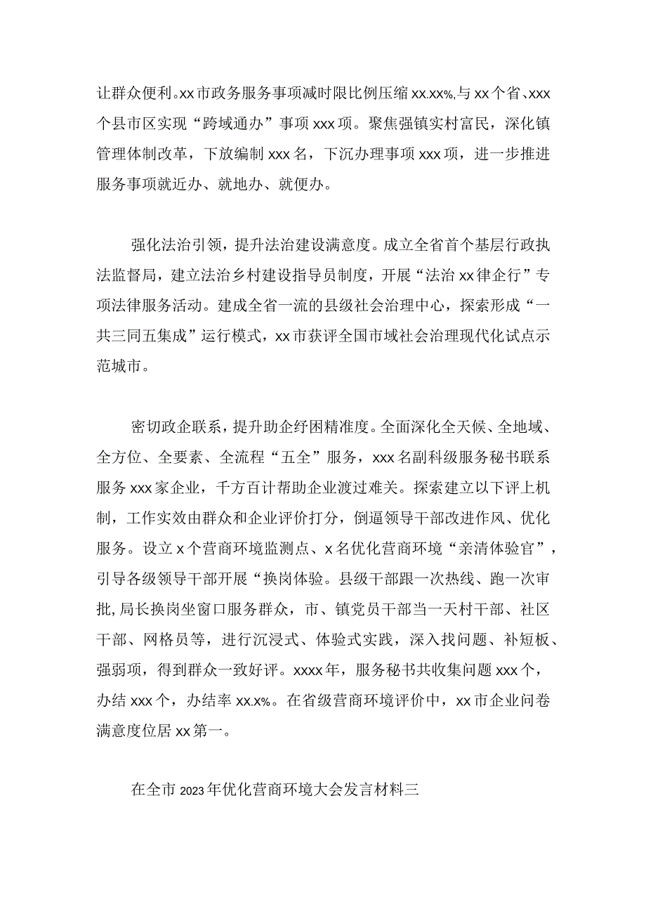 在全市2023年优化营商环境大会发言材料6篇.docx_第3页