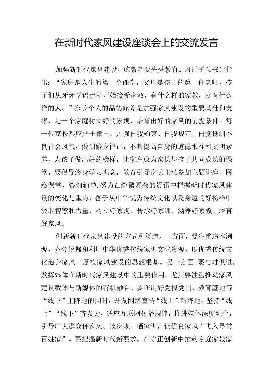 在新时代家风建设座谈会上的交流发言.docx_第1页