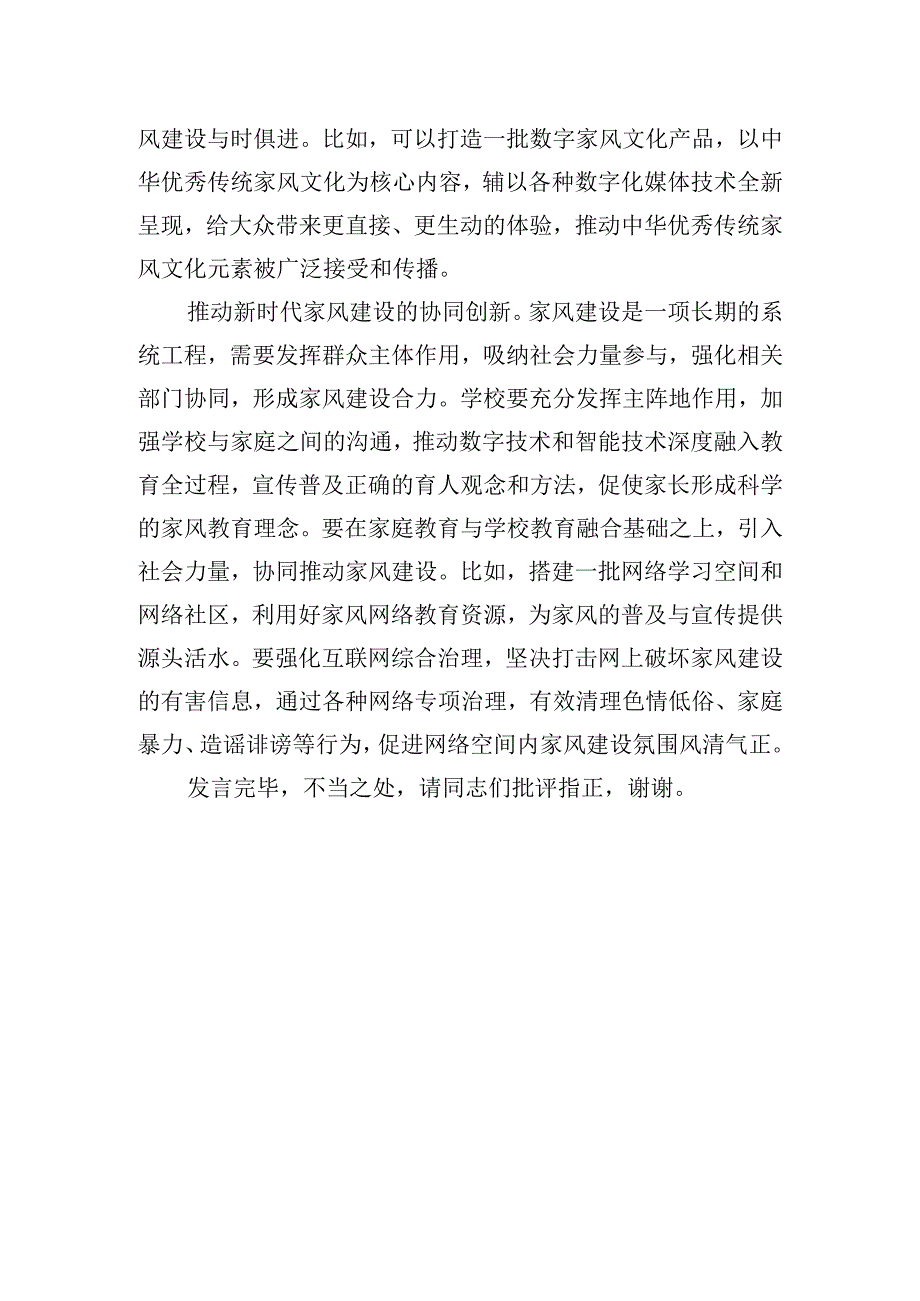 在新时代家风建设座谈会上的交流发言.docx_第2页