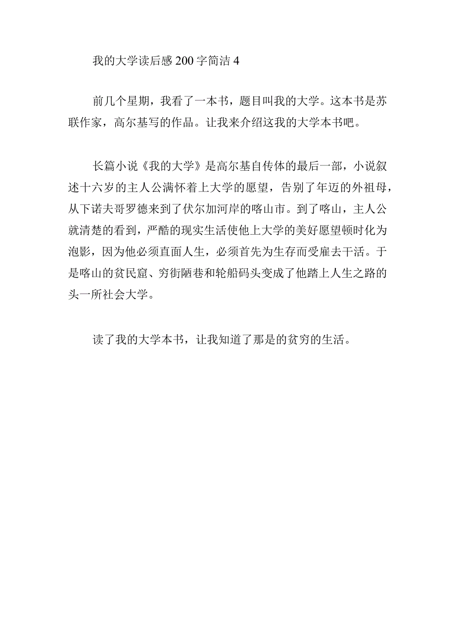 我的大学读后感200字简洁4章.docx_第3页