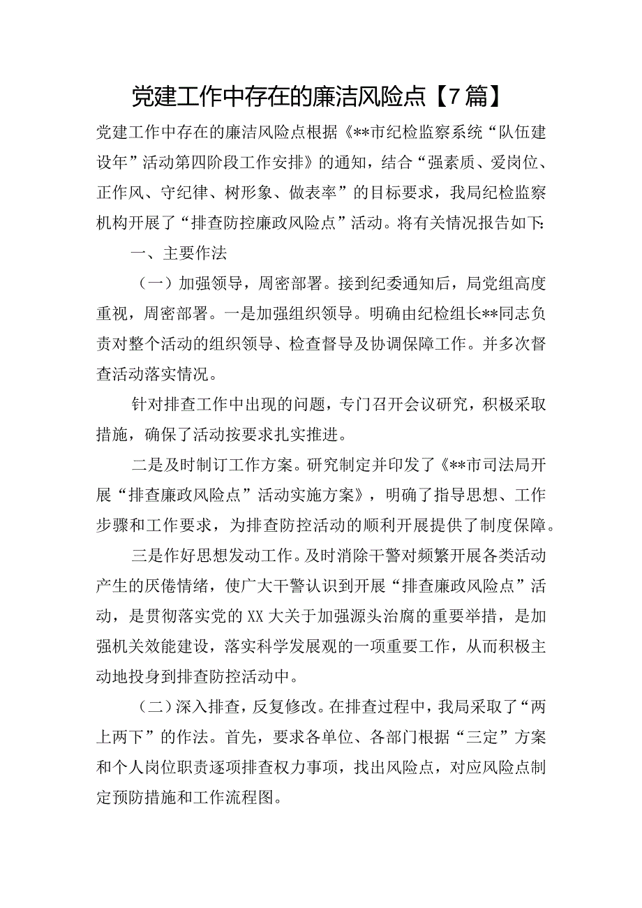 党建工作中存在的廉洁风险点【7篇】.docx_第1页