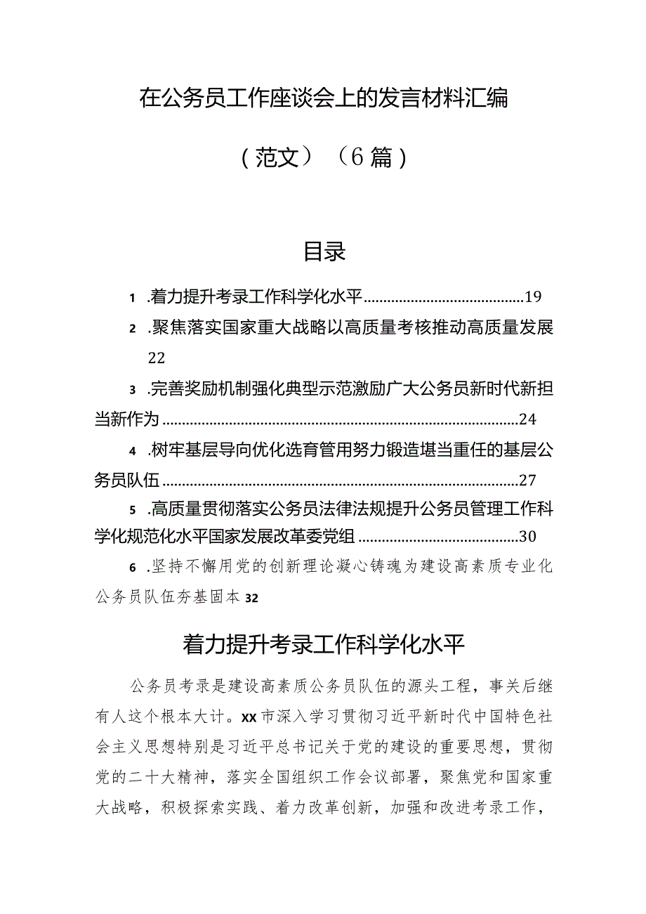 在公务员工作座谈会上的发言材料汇编（6篇）.docx_第1页