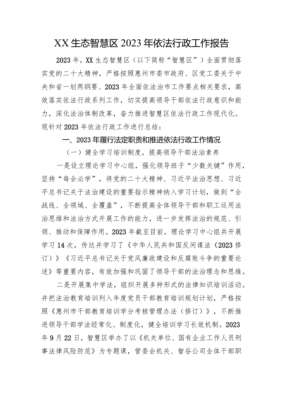 XX生态智慧区2023年依法行政工作报告.docx_第1页