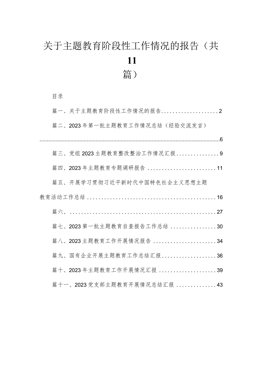 2023关于专题教育阶段性工作情况的报告11篇(最新精选).docx_第1页