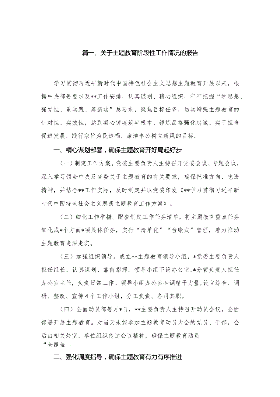 2023关于专题教育阶段性工作情况的报告11篇(最新精选).docx_第2页