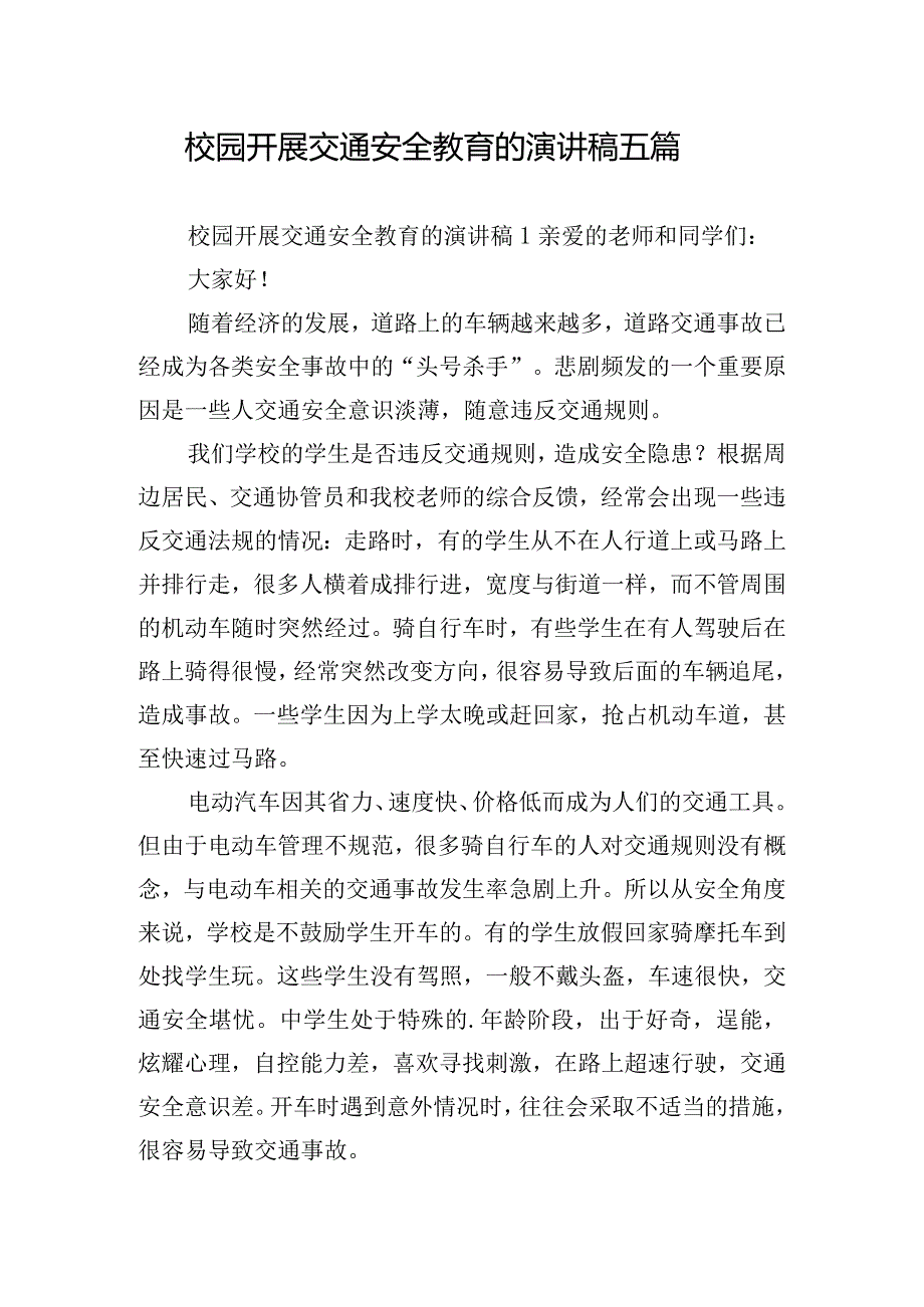 校园开展交通安全教育的演讲稿五篇.docx_第1页