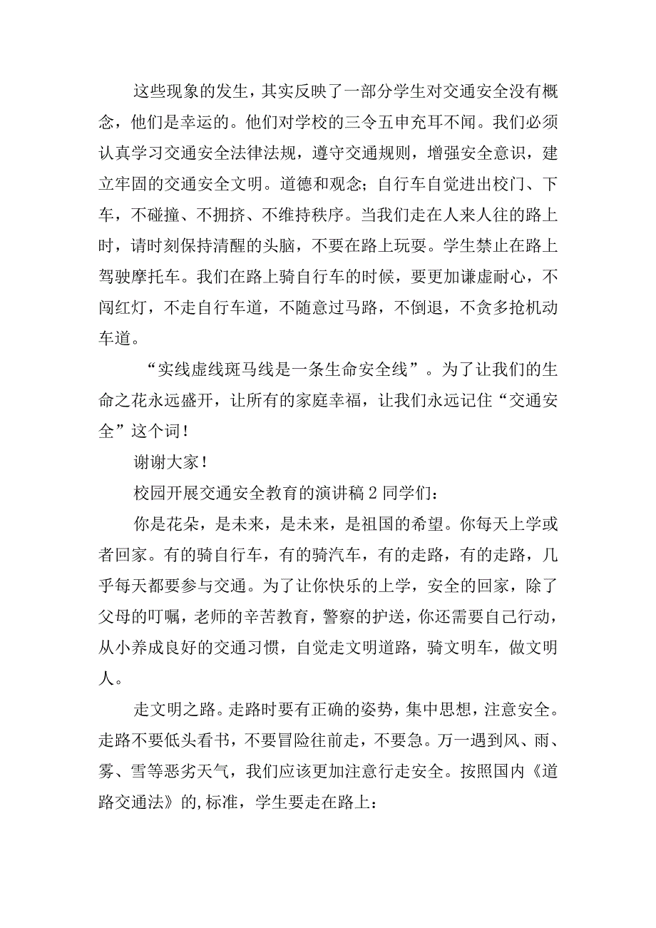 校园开展交通安全教育的演讲稿五篇.docx_第2页