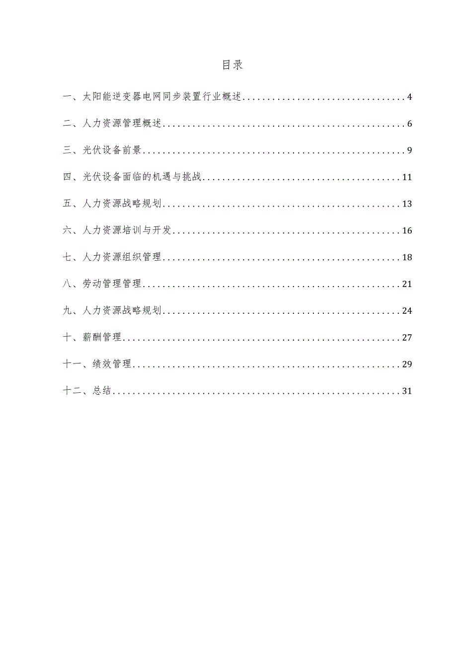 太阳能逆变器电网同步装置项目人力资源管理方案.docx_第3页