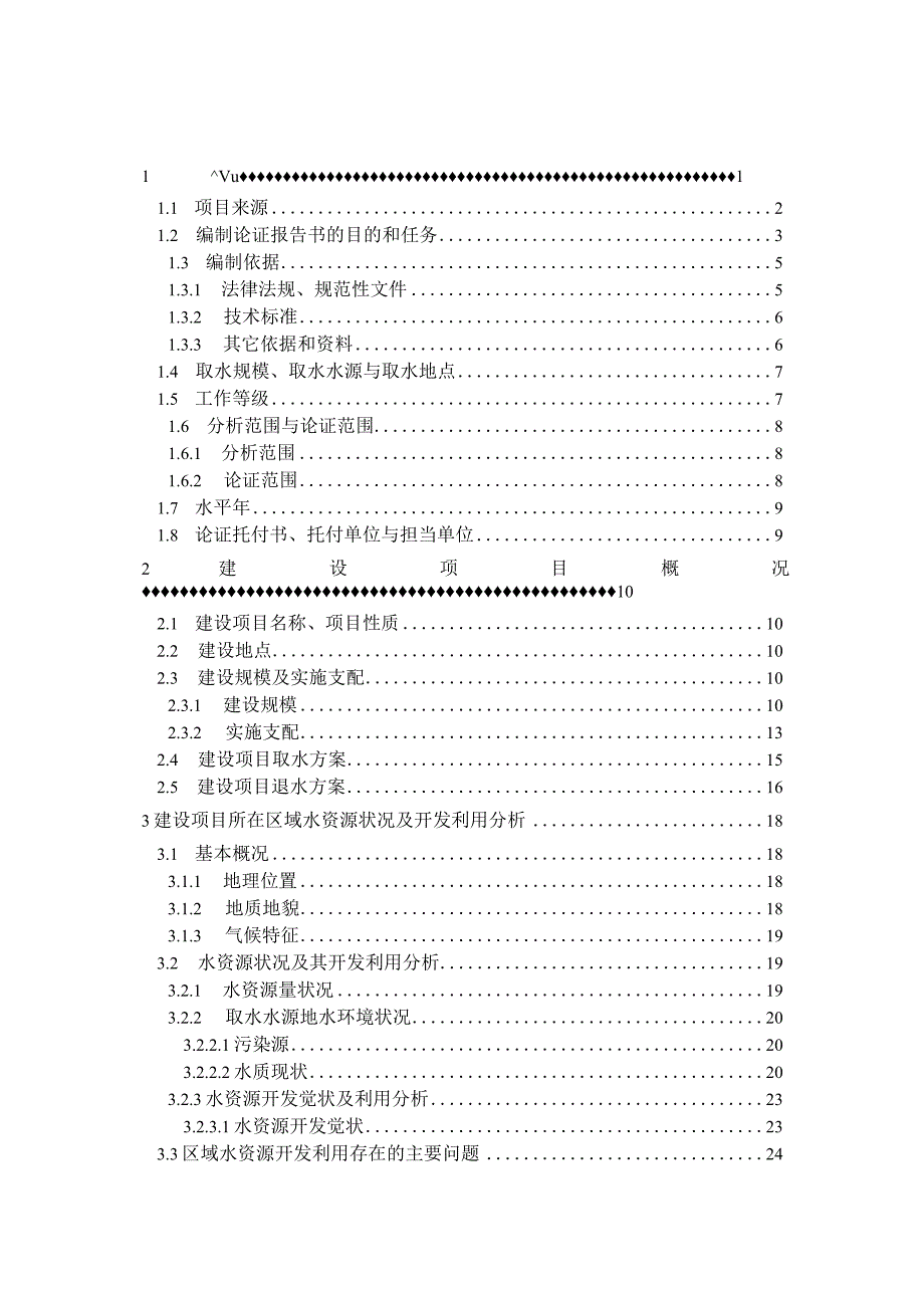 南康市唐江镇农村饮水安全集中供水工程水资源论证.docx_第1页