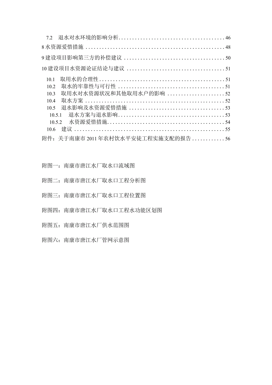 南康市唐江镇农村饮水安全集中供水工程水资源论证.docx_第3页