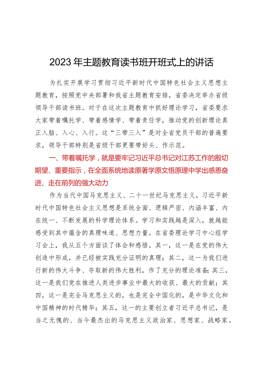 2023年主题教育读书班开班式上的讲话.docx_第1页