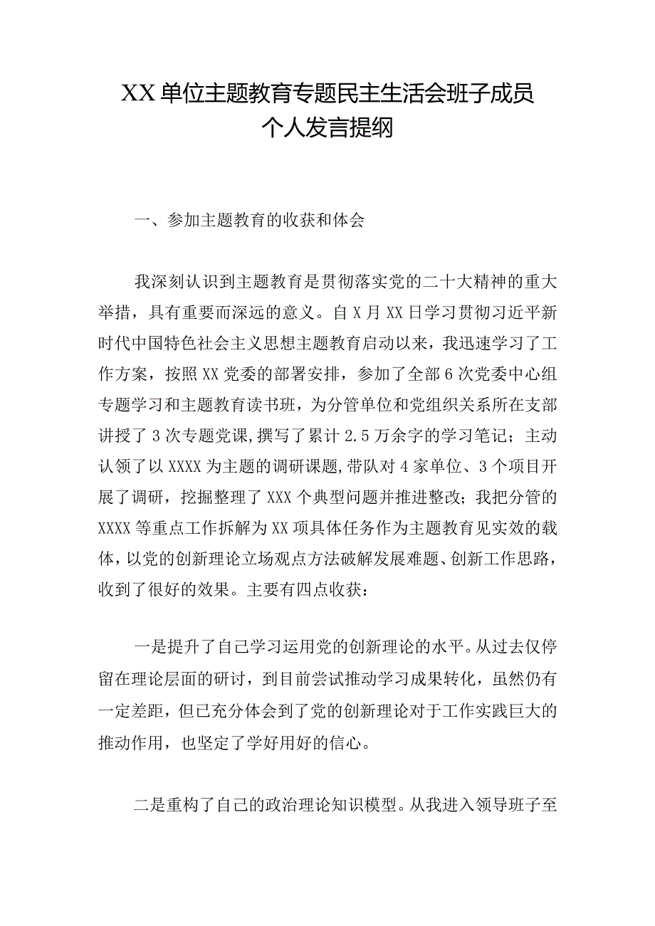 XX单位主题教育专题民主生活会班子成员个人发言提纲.docx_第1页