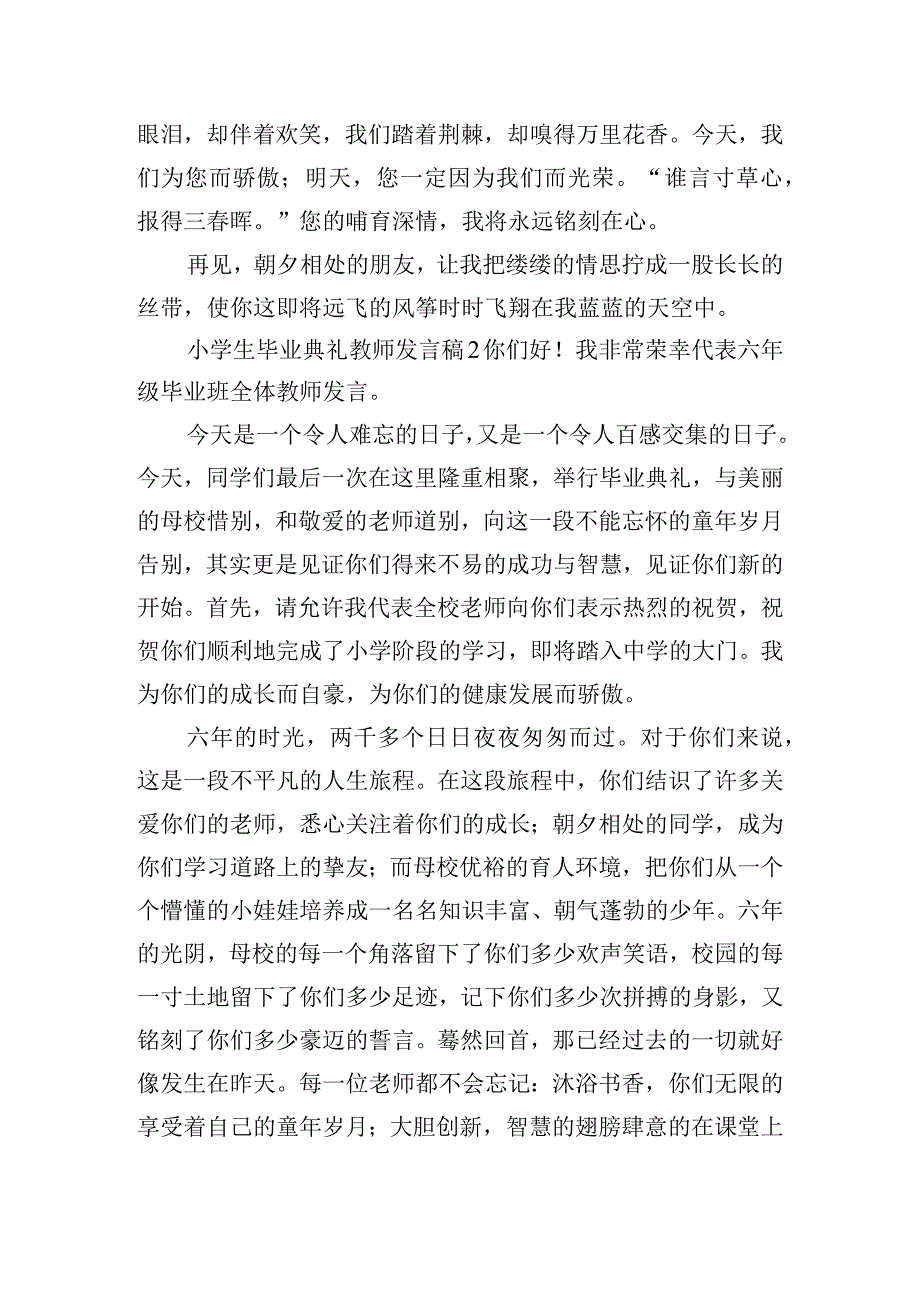 小学生毕业典礼教师精彩发言稿5篇.docx_第2页