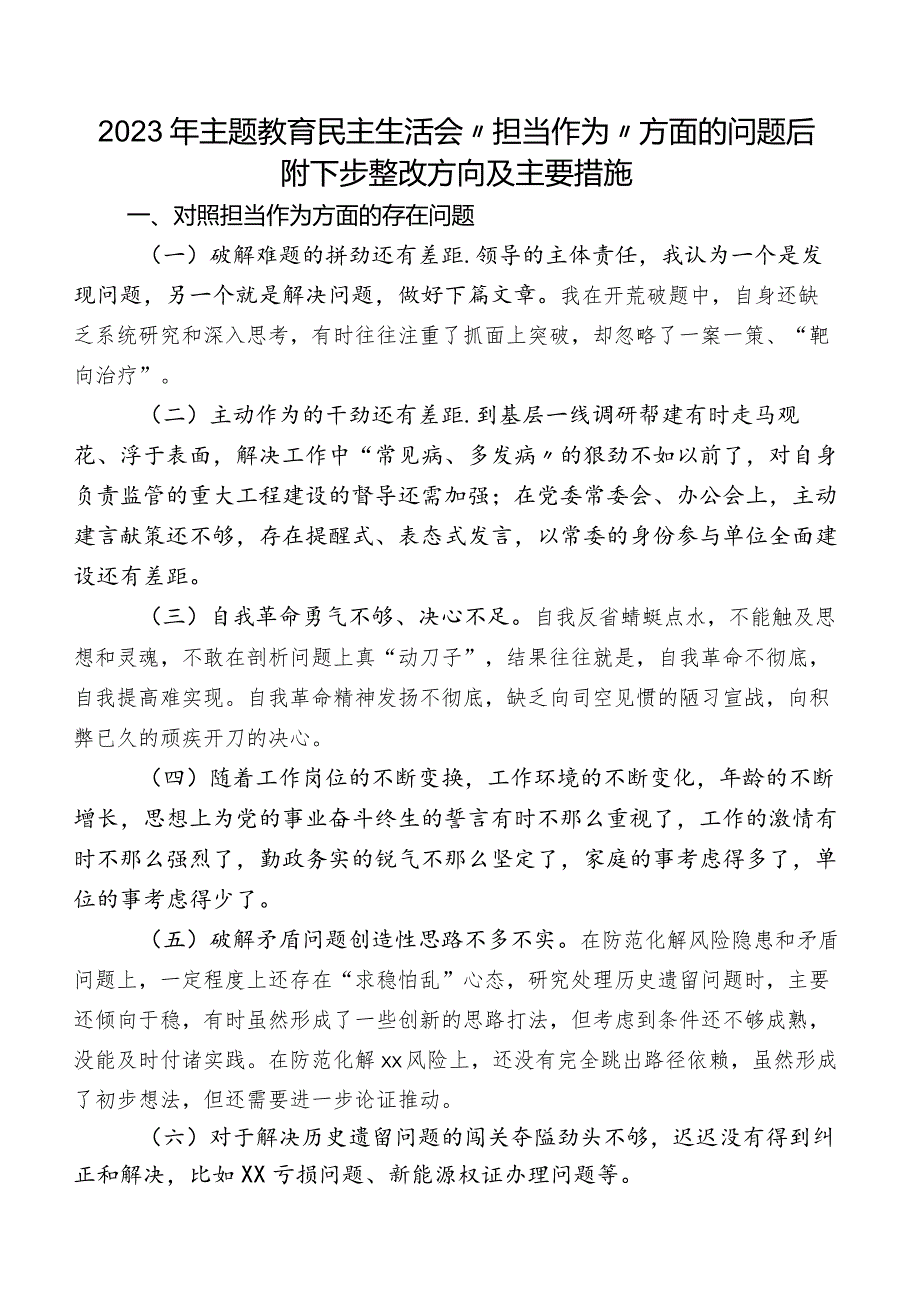 2023年专题教育民主生活会“担当作为”方面的问题后附下步整改方向及主要措施.docx_第1页