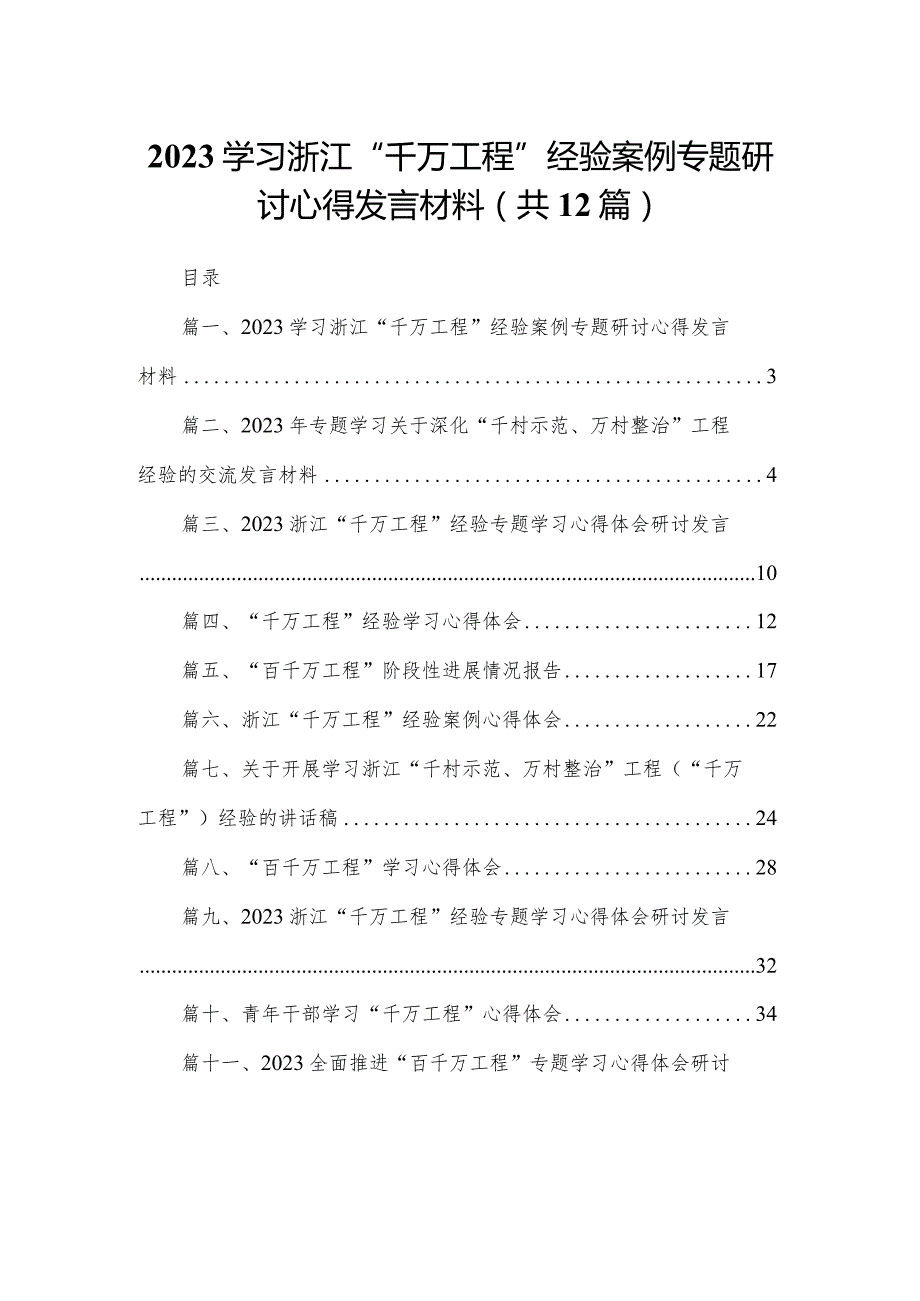 学习浙江“千万工程”经验案例专题研讨心得发言材料（共12篇）.docx_第1页