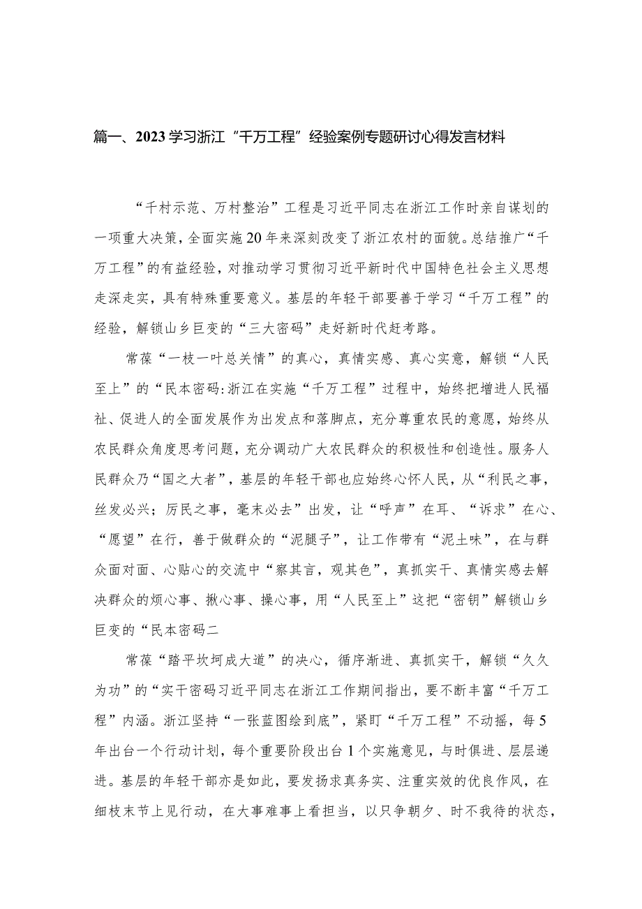 学习浙江“千万工程”经验案例专题研讨心得发言材料（共12篇）.docx_第3页