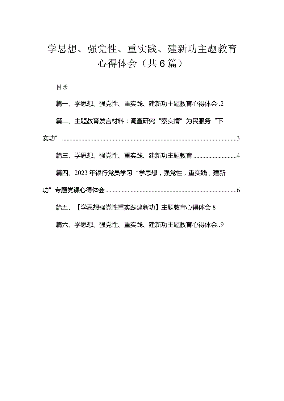 学思想、强党性、重实践、建新功专题心得体会(精选六篇模板).docx_第1页