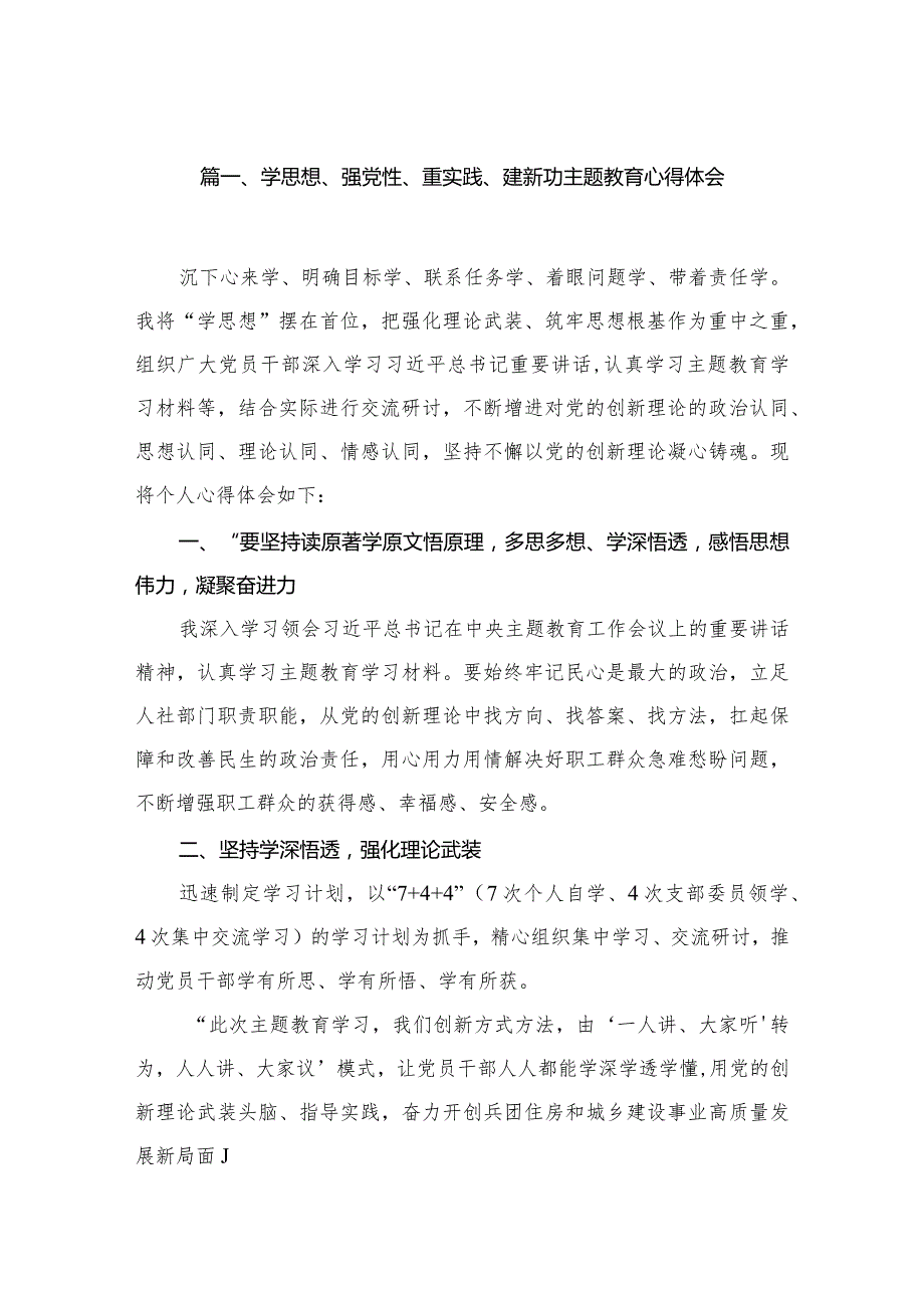 学思想、强党性、重实践、建新功专题心得体会(精选六篇模板).docx_第2页