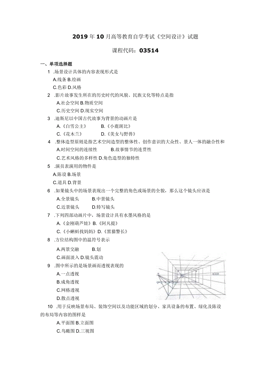 2019年10月自学考试03514《空间设计》试题.docx_第1页