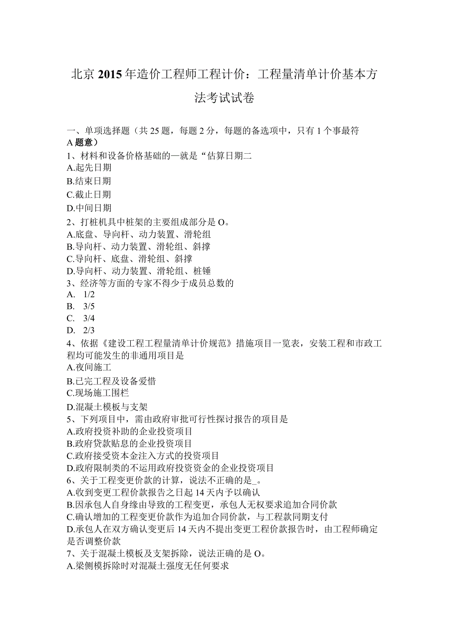 北京2015年造价工程师工程计价：工程量清单计价基本方法考试试卷.docx_第1页