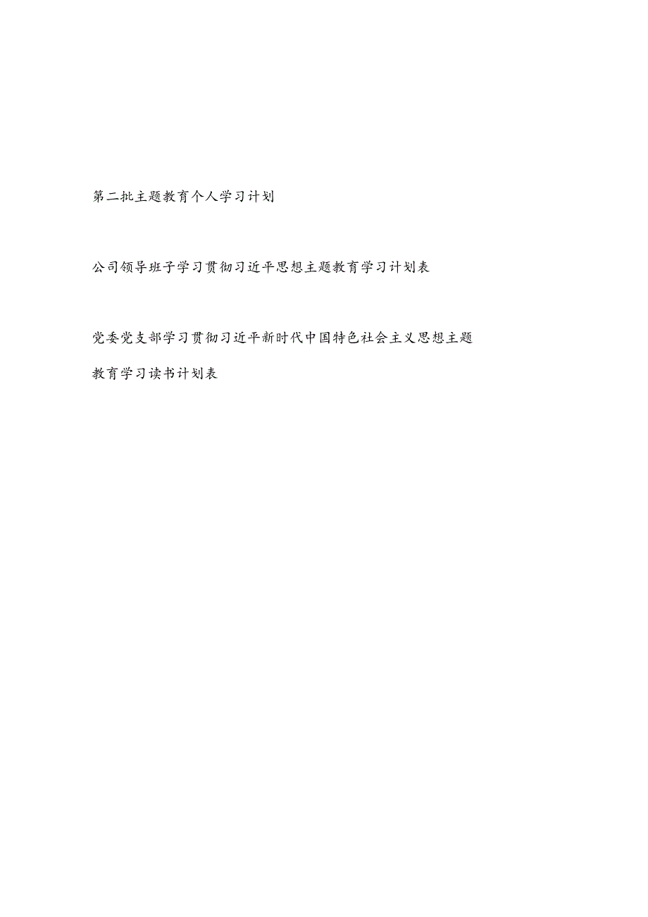 班子及个人2023年9月第二批主题教育学习读书计划表3份（学思想、强党性、重实践、建新功、以学铸魂、以学增智、以学正风、以学促干）.docx_第1页