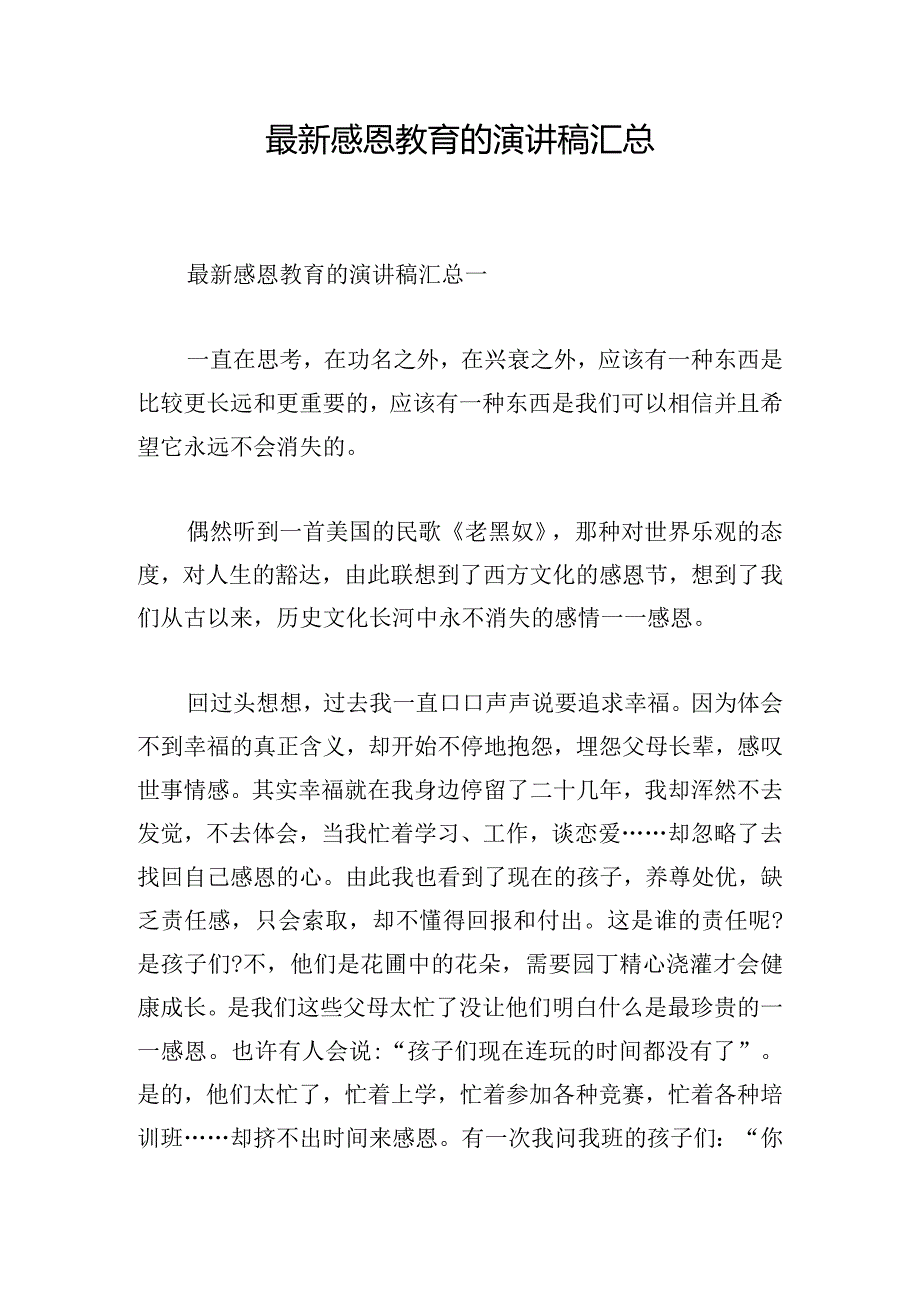 最新感恩教育的演讲稿汇总.docx_第1页