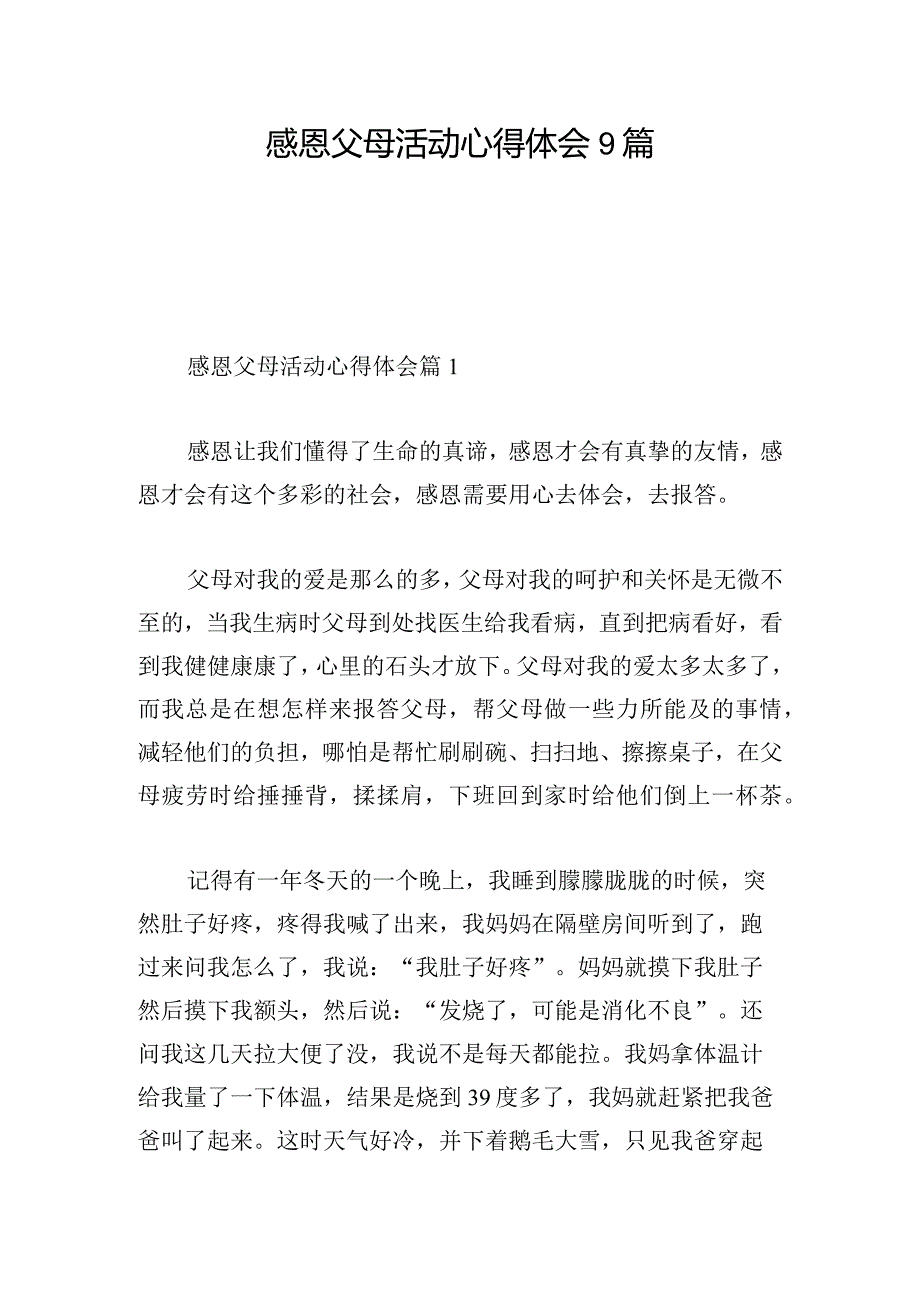 感恩父母活动心得体会9篇.docx_第1页