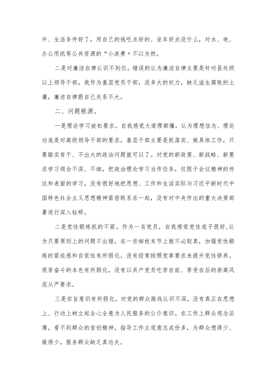 2023组织生活会党员个人对照检查剖析汇报.docx_第3页