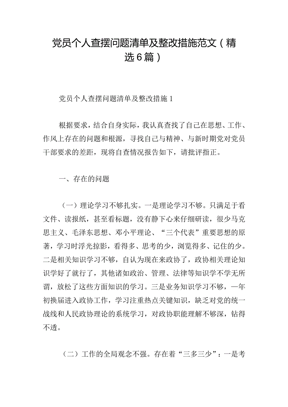 党员个人查摆问题清单及整改措施范文(精选6篇).docx_第1页